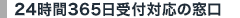 24時間365日受付対応の窓口