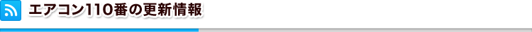 エアコン110番の更新情報