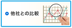 他社との比較