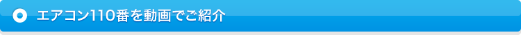 エアコン110番を動画でご紹介